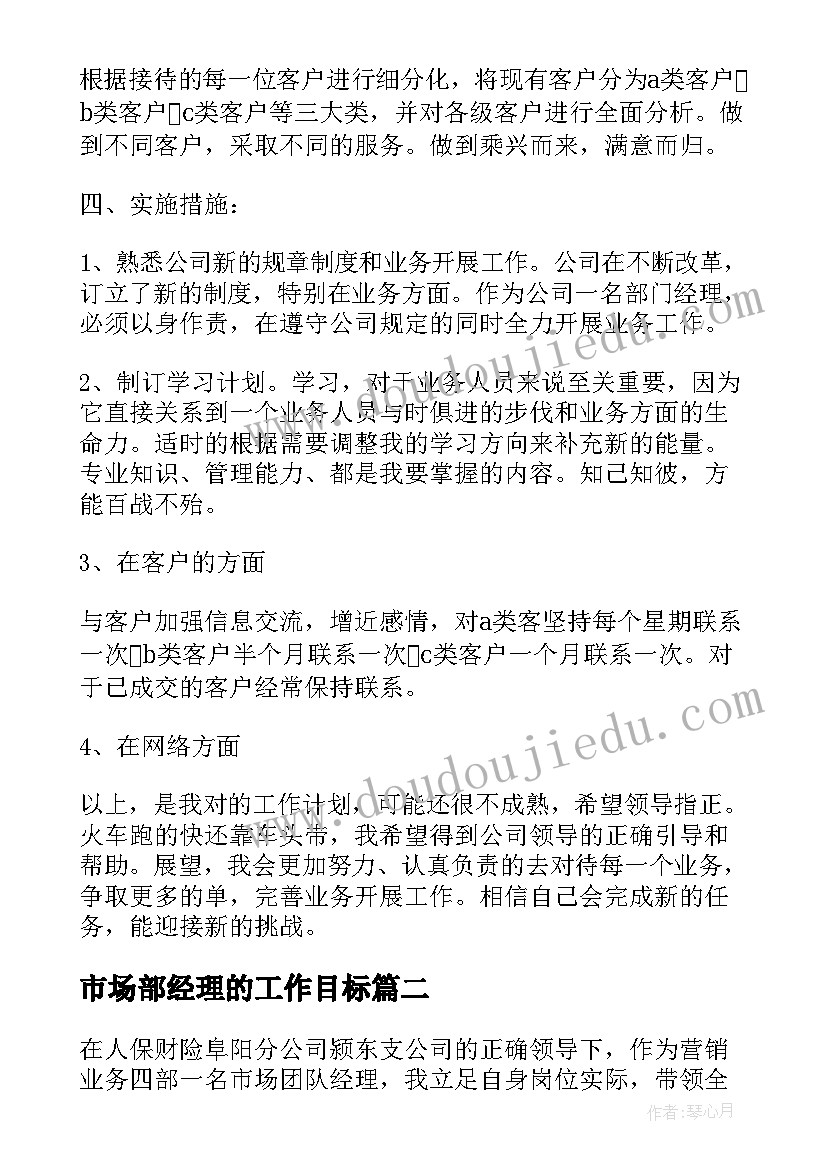 最新市场部经理的工作目标 市场部门经理个人工作计划(汇总5篇)