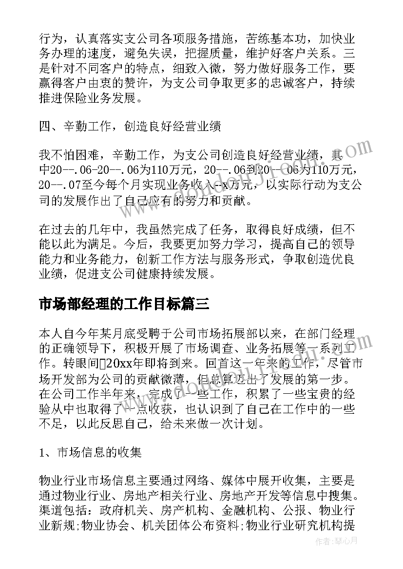 最新市场部经理的工作目标 市场部门经理个人工作计划(汇总5篇)