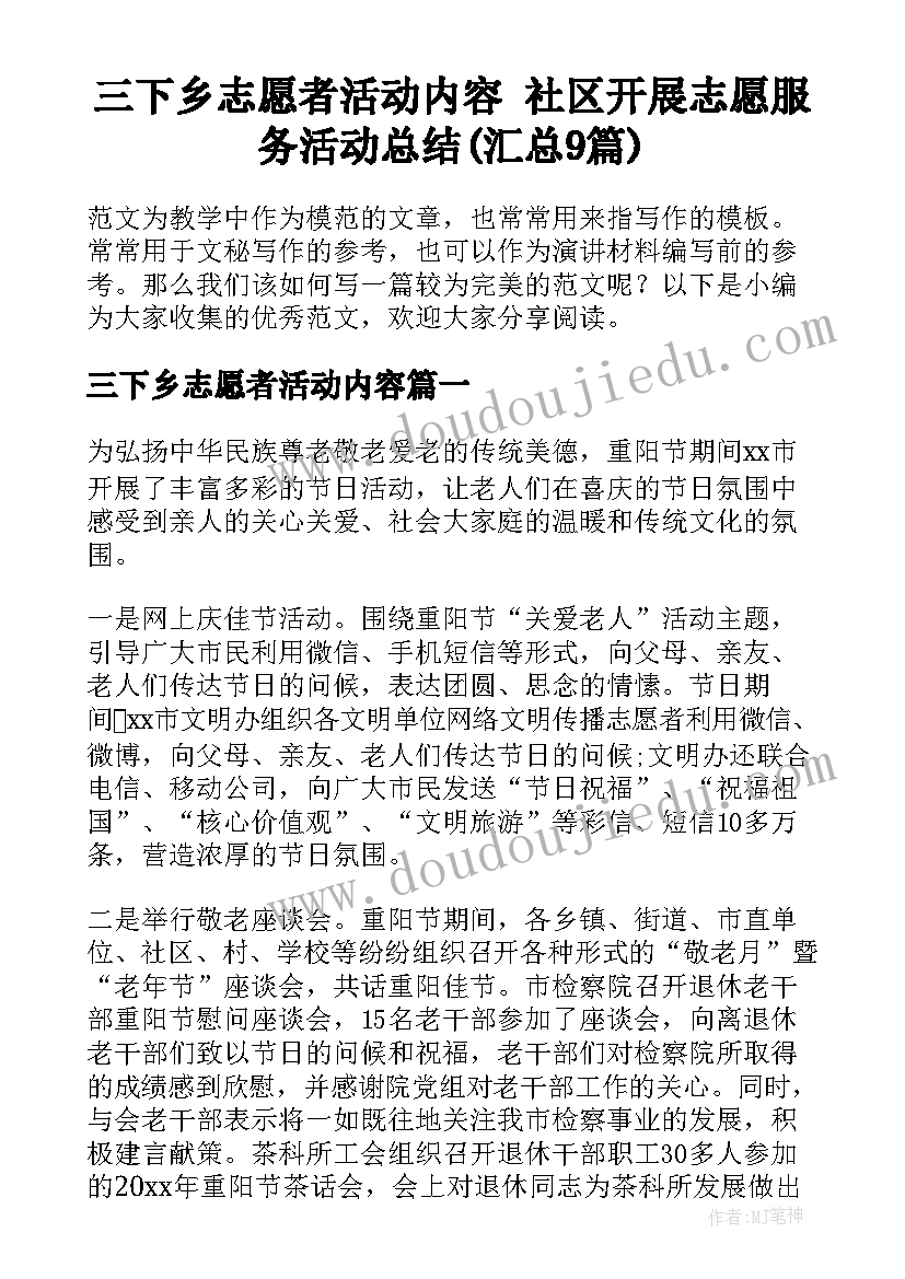 三下乡志愿者活动内容 社区开展志愿服务活动总结(汇总9篇)