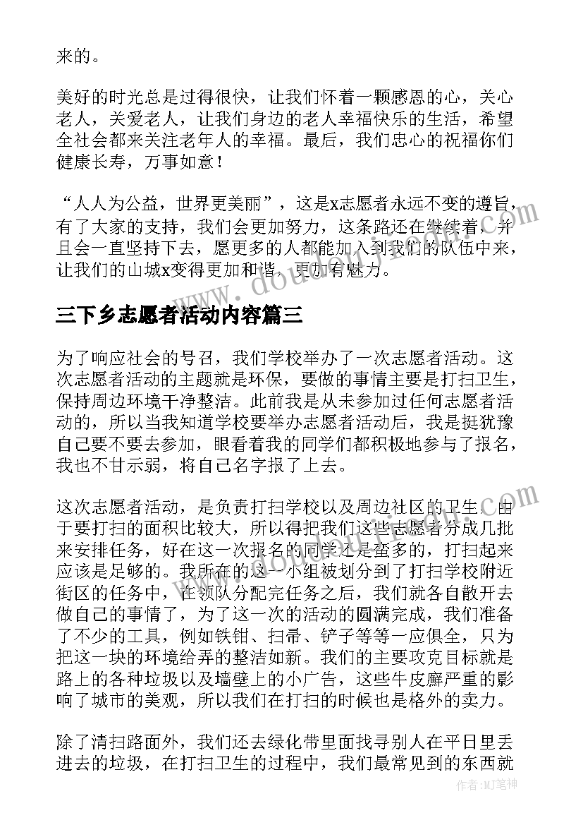 三下乡志愿者活动内容 社区开展志愿服务活动总结(汇总9篇)