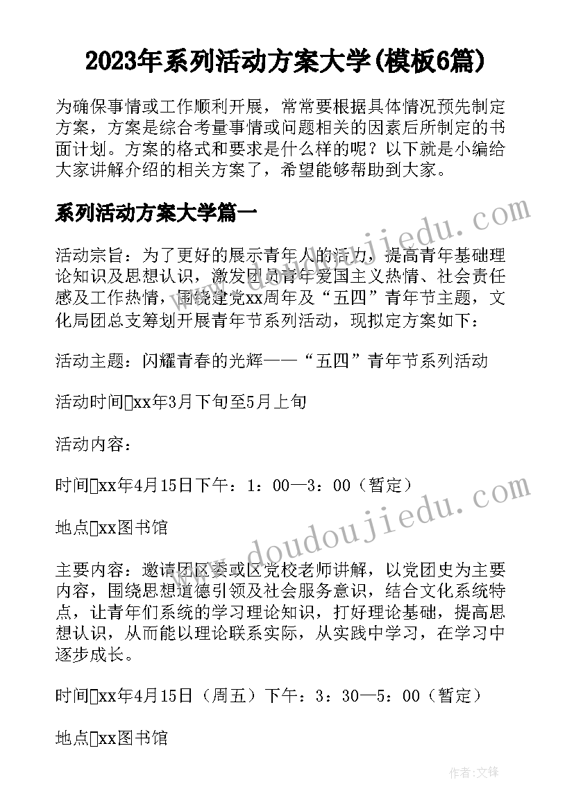 2023年系列活动方案大学(模板6篇)