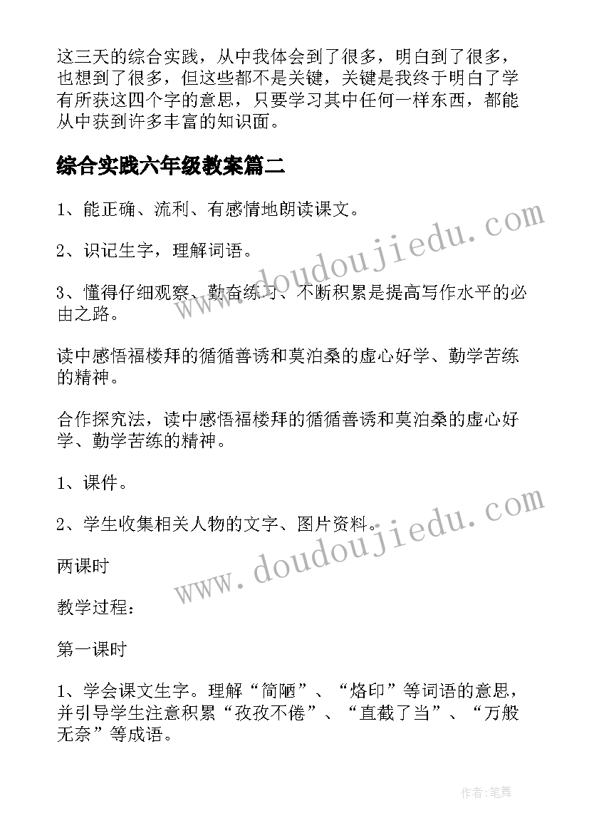 最新综合实践六年级教案 六年级学生综合实践活动心得(大全5篇)