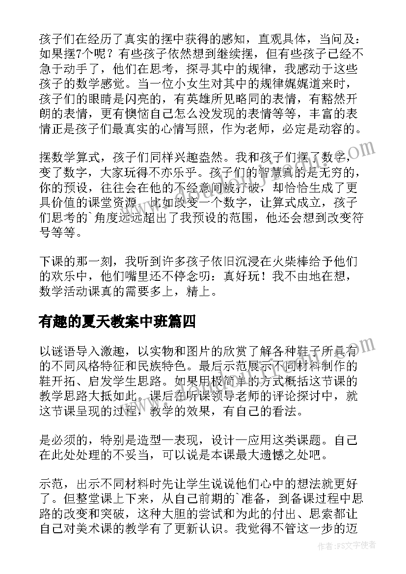 2023年有趣的夏天教案中班(大全6篇)