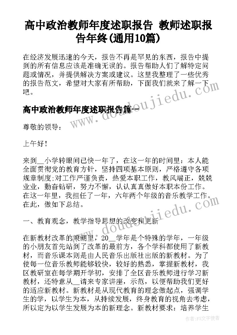 高中政治教师年度述职报告 教师述职报告年终(通用10篇)