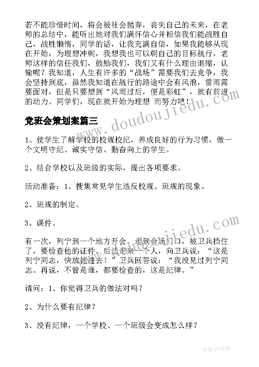 2023年党班会策划案(模板10篇)