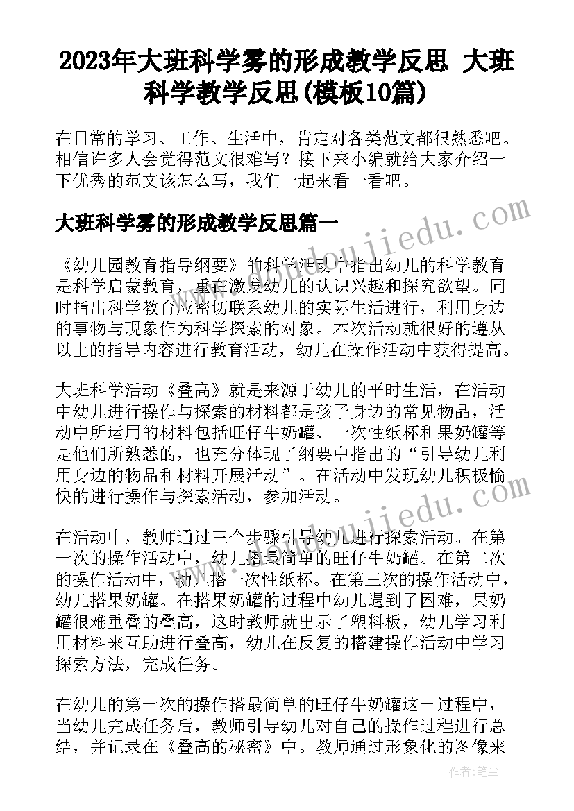 2023年大班科学雾的形成教学反思 大班科学教学反思(模板10篇)