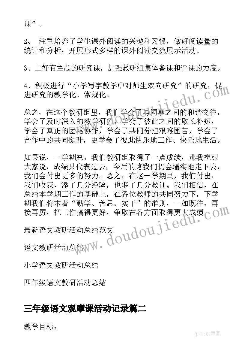 最新三年级语文观摩课活动记录 三年级语文教研活动总结(汇总6篇)