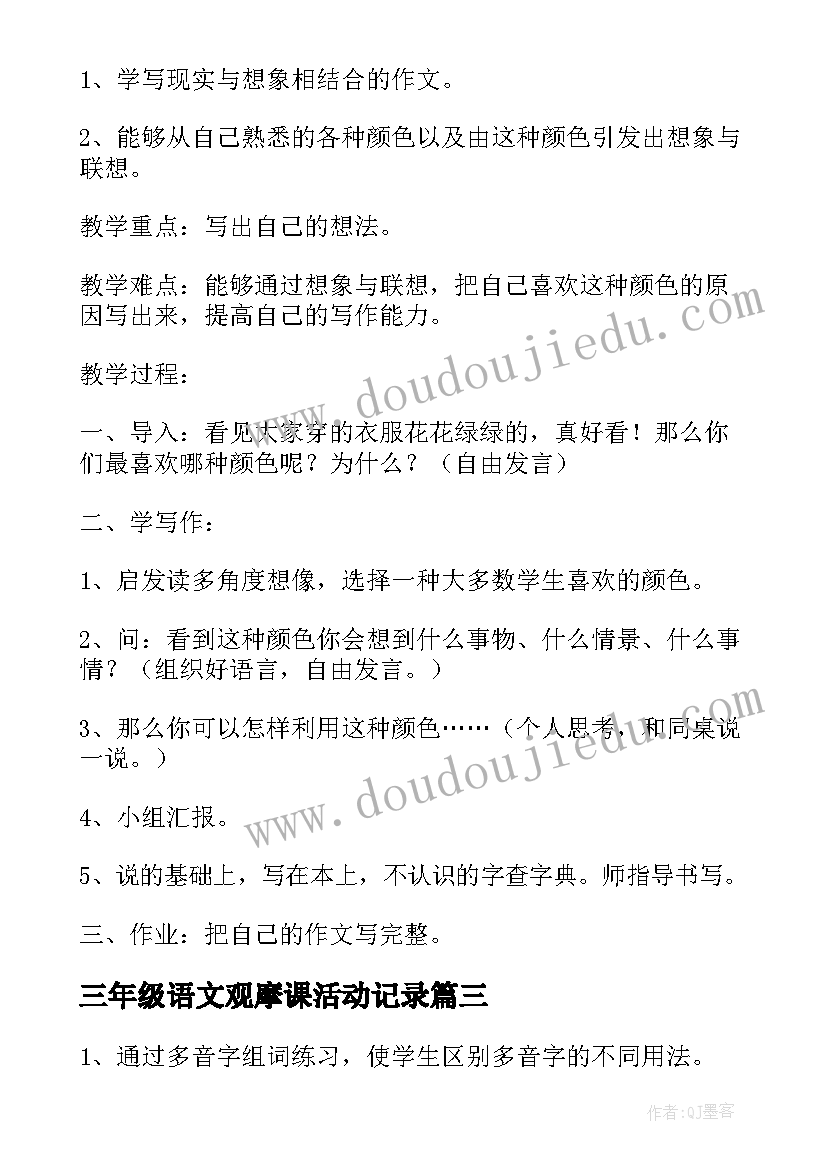 最新三年级语文观摩课活动记录 三年级语文教研活动总结(汇总6篇)