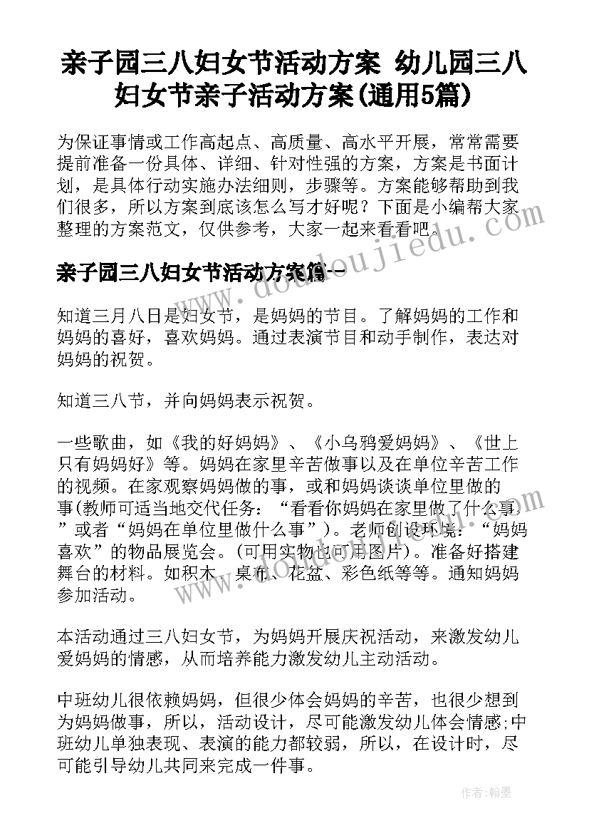 亲子园三八妇女节活动方案 幼儿园三八妇女节亲子活动方案(通用5篇)