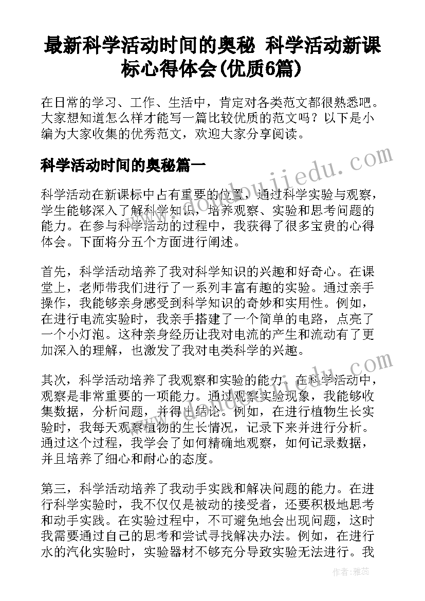 最新科学活动时间的奥秘 科学活动新课标心得体会(优质6篇)