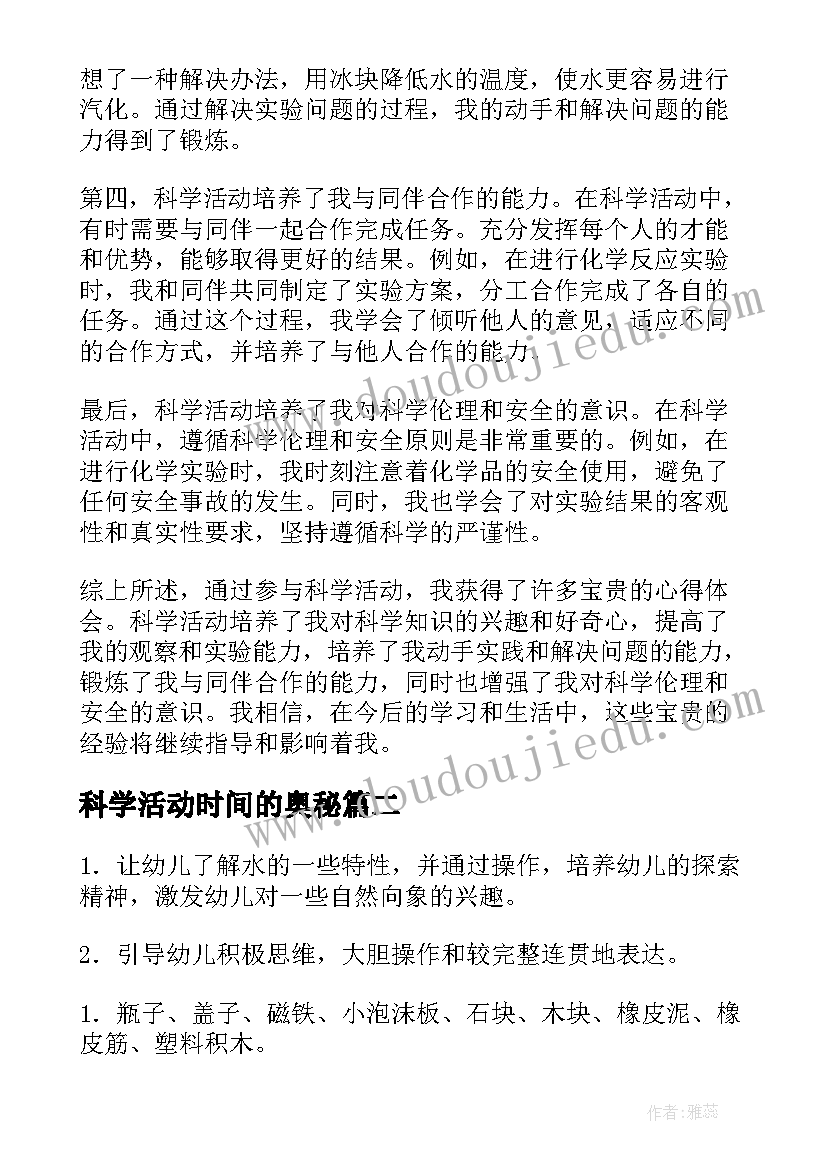 最新科学活动时间的奥秘 科学活动新课标心得体会(优质6篇)