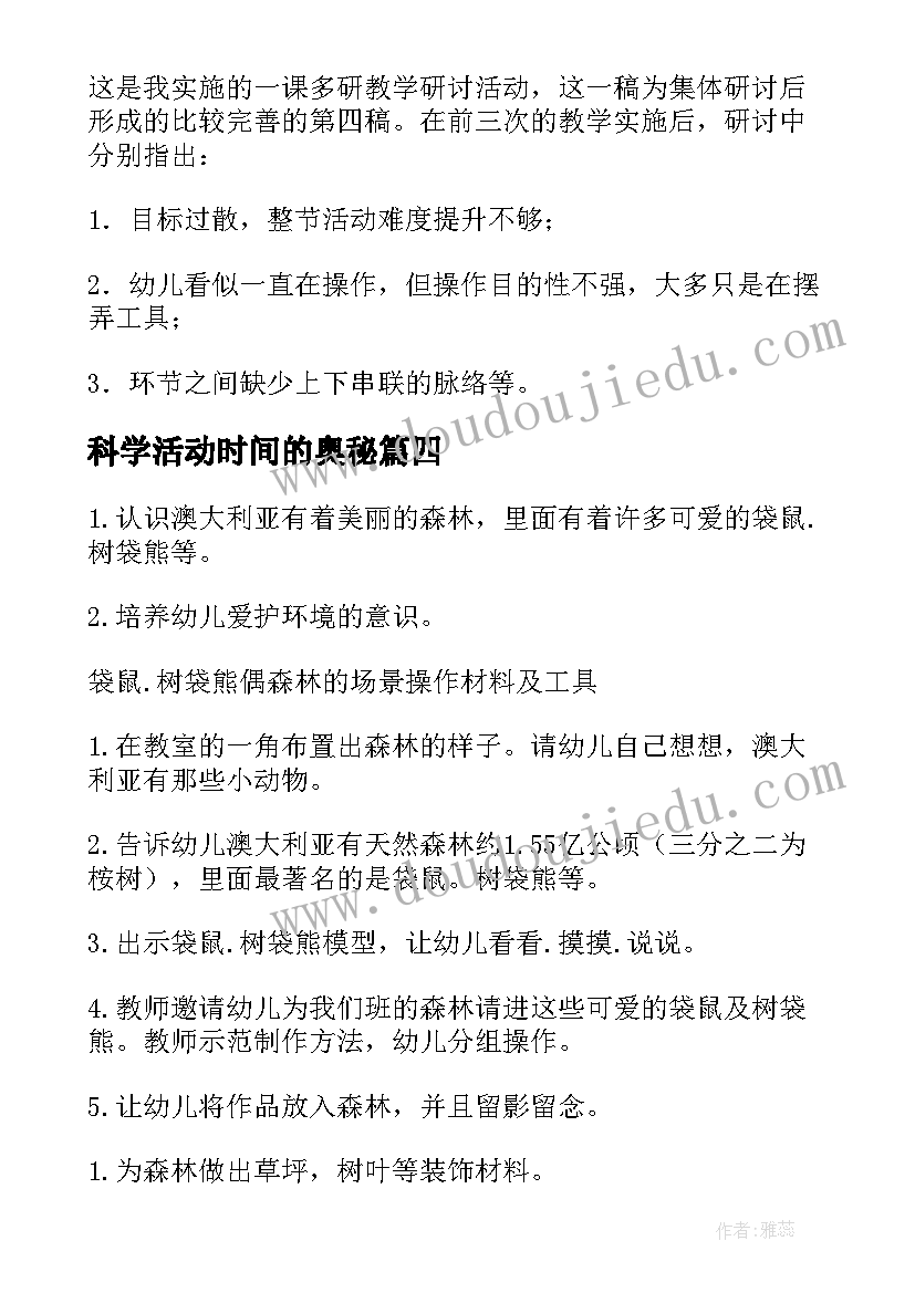 最新科学活动时间的奥秘 科学活动新课标心得体会(优质6篇)