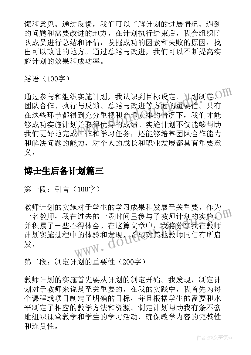 最新博士生后备计划 实施工作计划(实用6篇)