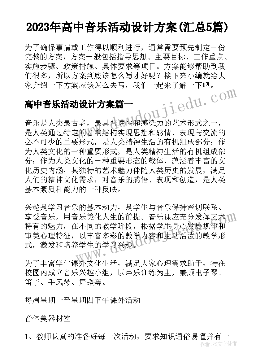 2023年高中音乐活动设计方案(汇总5篇)