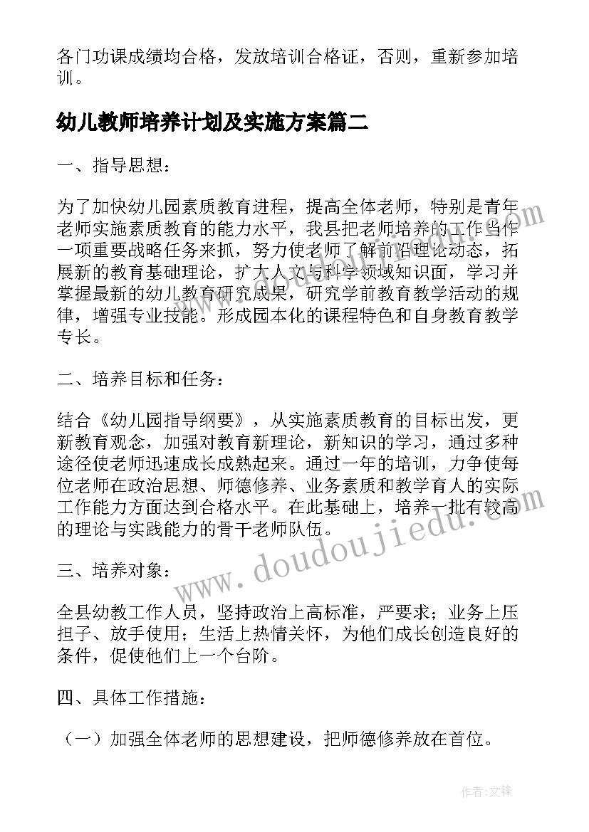 2023年幼儿教师培养计划及实施方案 幼儿教师培养培训工作计划(优质5篇)