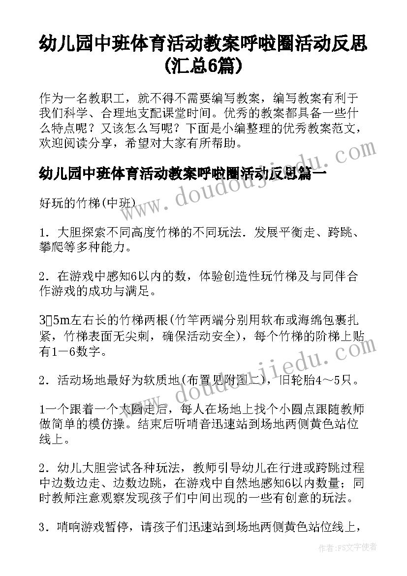 幼儿园中班体育活动教案呼啦圈活动反思(汇总6篇)