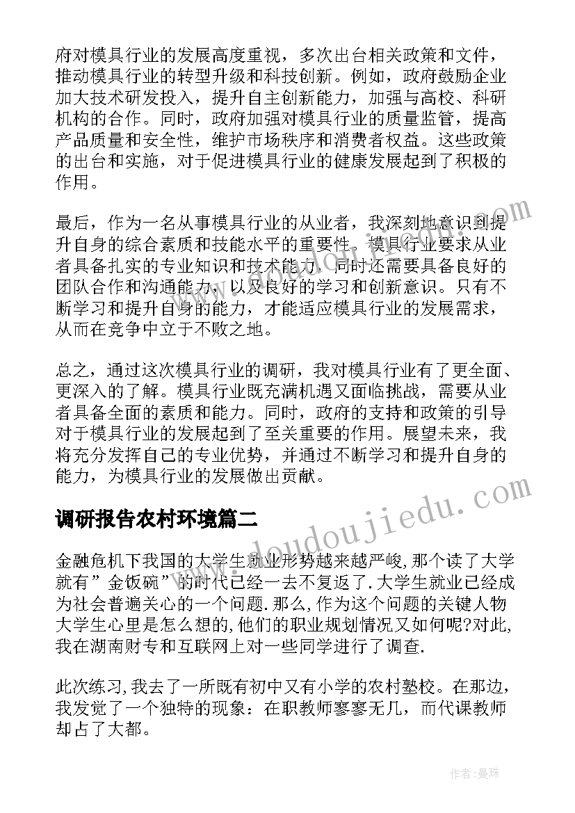 最新调研报告农村环境(实用9篇)