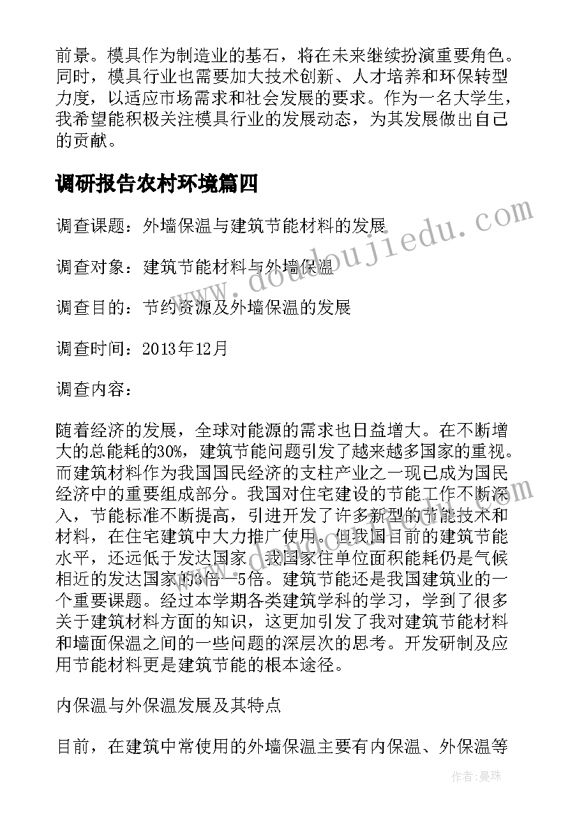 最新调研报告农村环境(实用9篇)