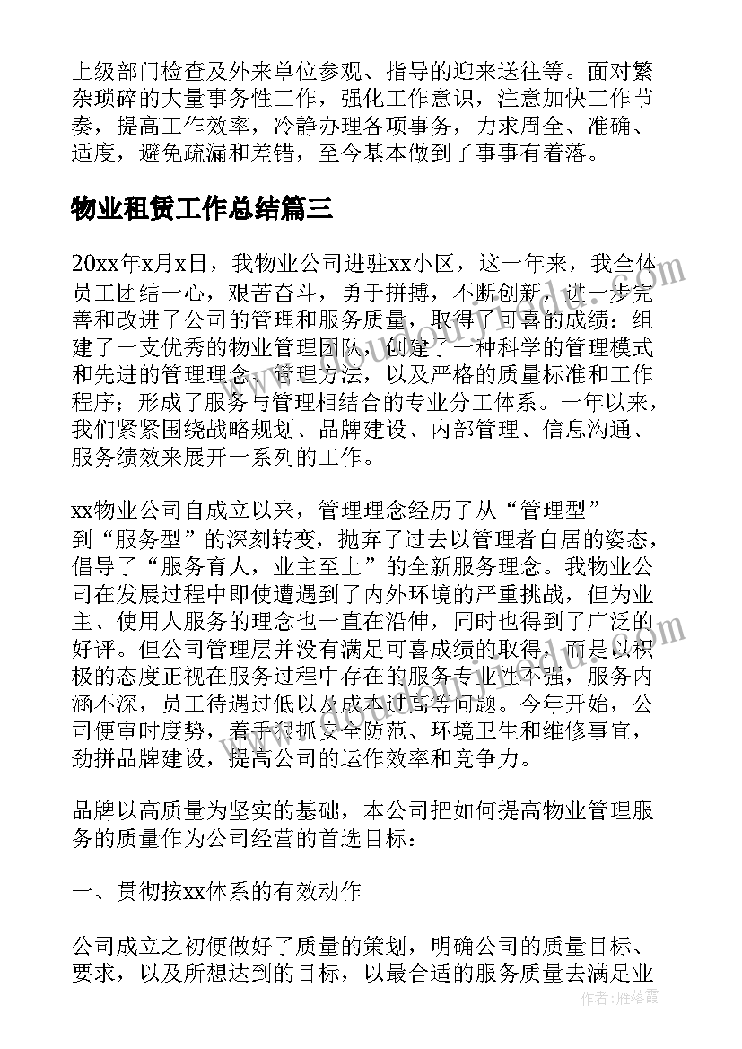 2023年物业租赁工作总结(实用5篇)