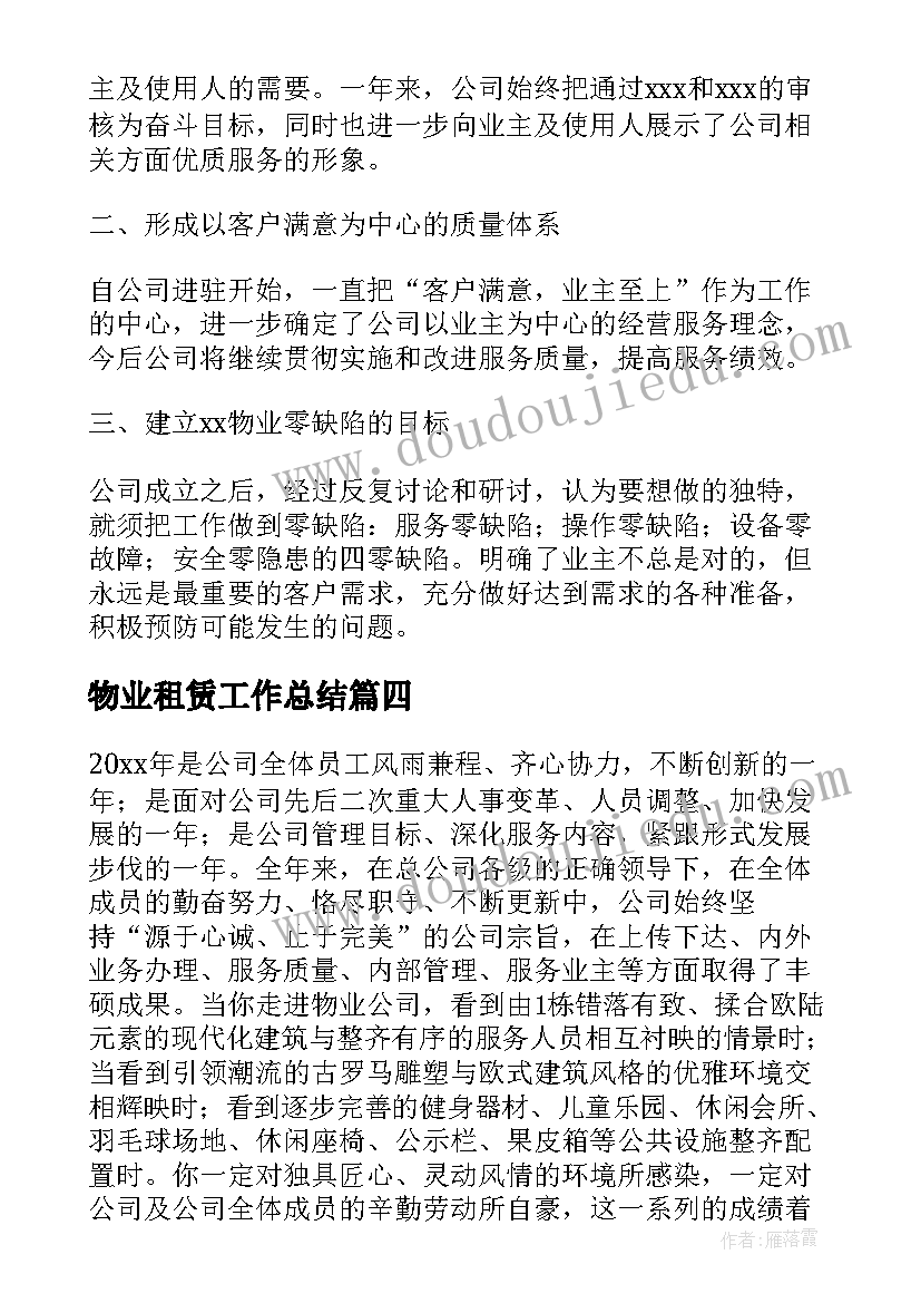 2023年物业租赁工作总结(实用5篇)