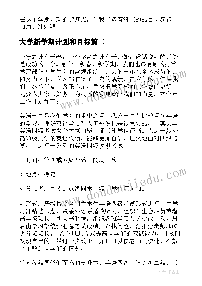 2023年大学新学期计划和目标(优质9篇)