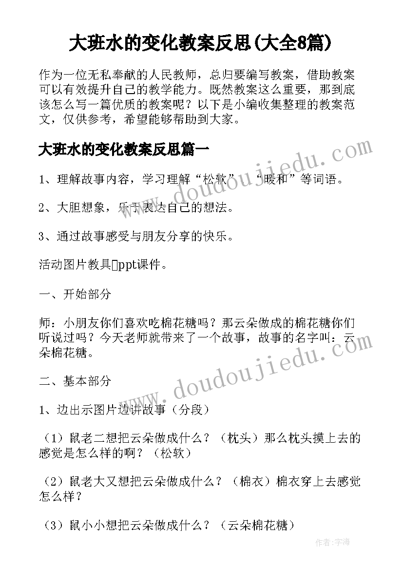 大班水的变化教案反思(大全8篇)