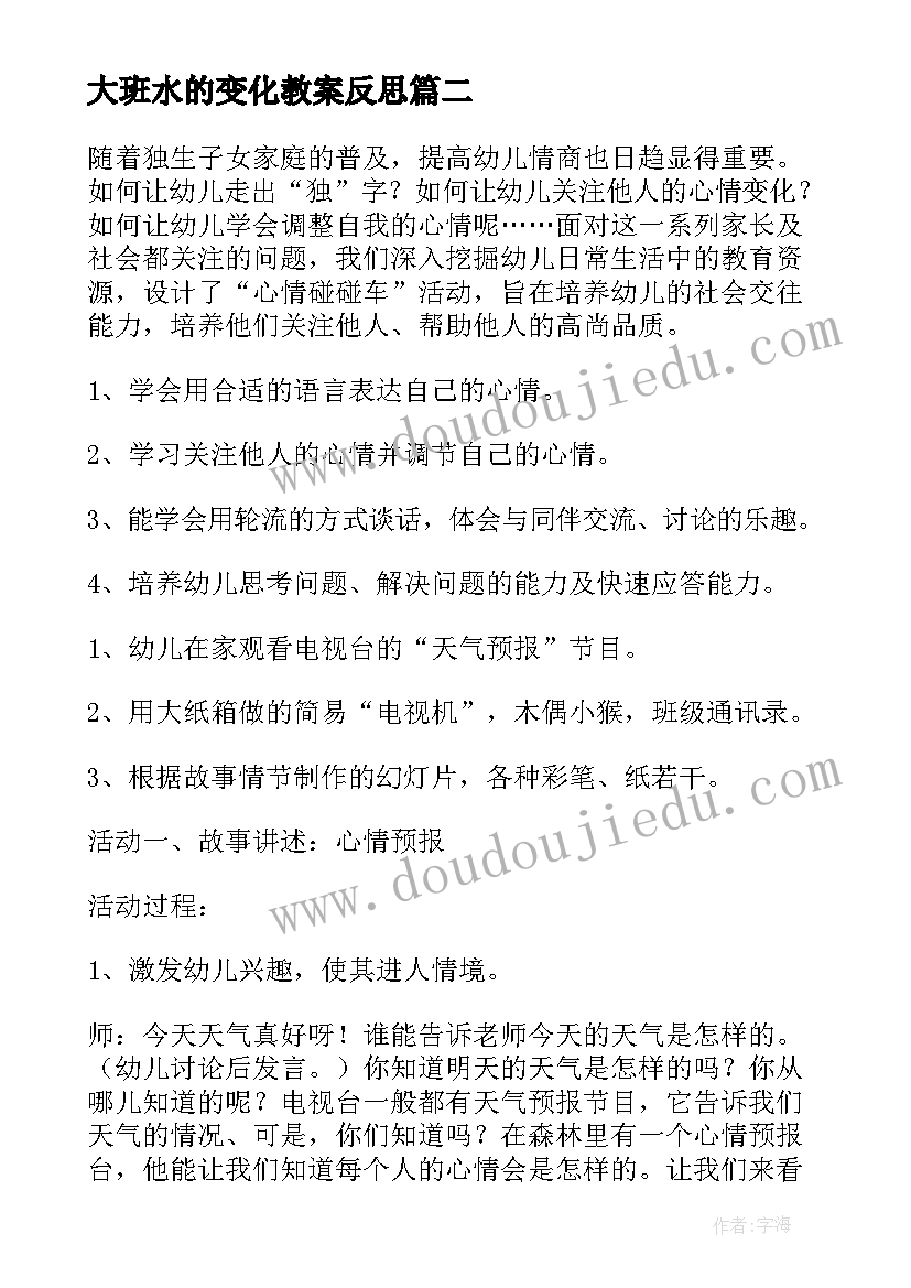 大班水的变化教案反思(大全8篇)