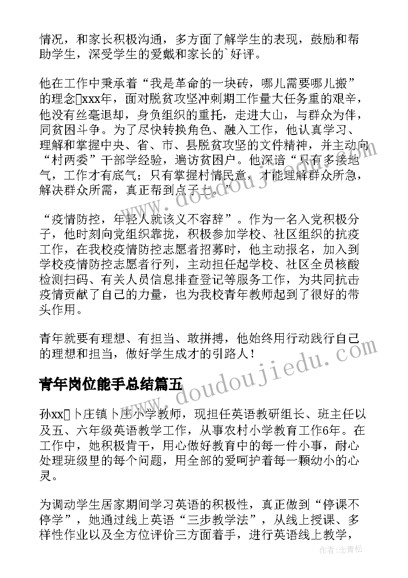 2023年青年岗位能手总结(模板5篇)