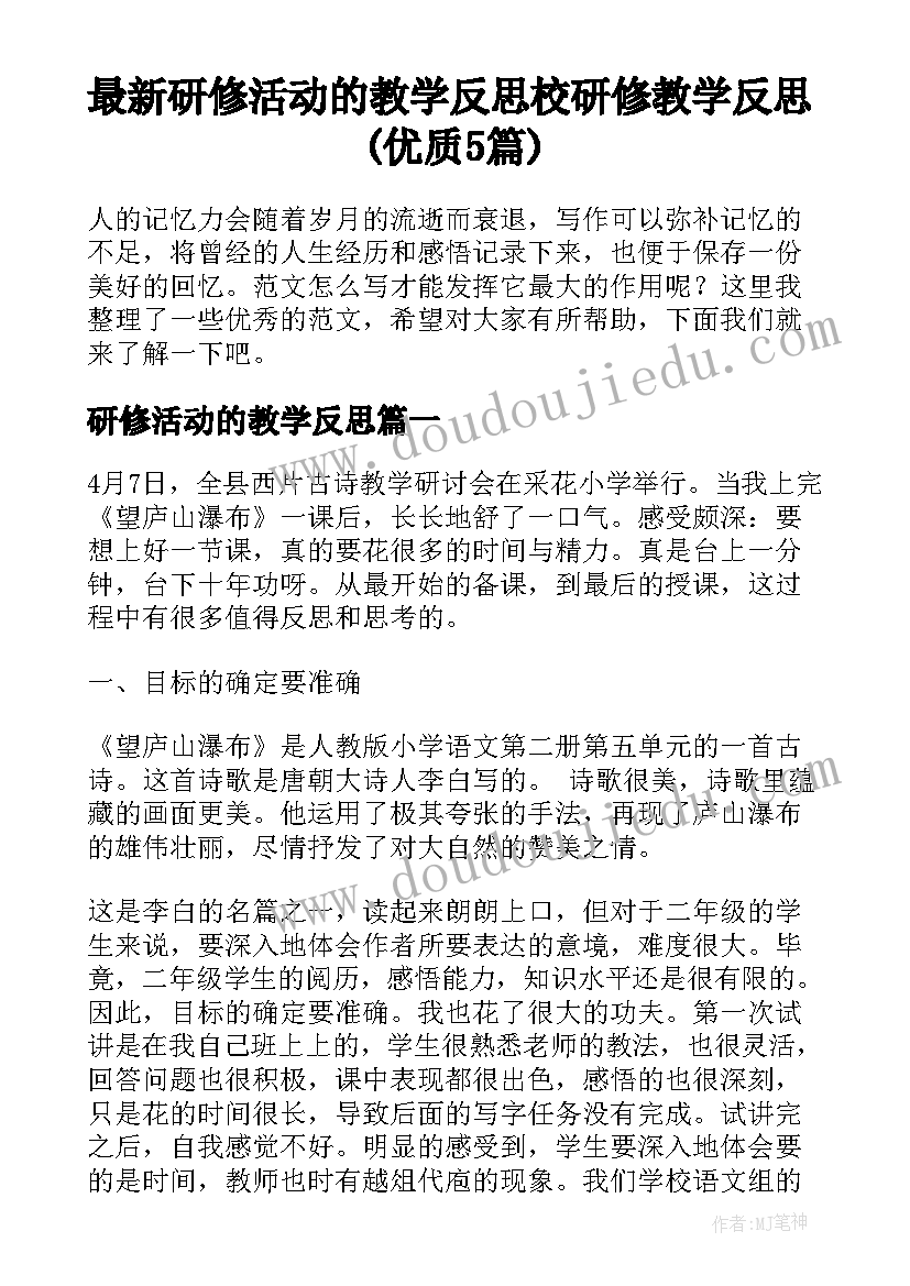 最新研修活动的教学反思 校研修教学反思(优质5篇)