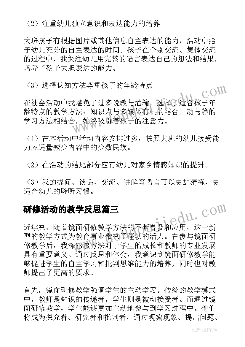 最新研修活动的教学反思 校研修教学反思(优质5篇)