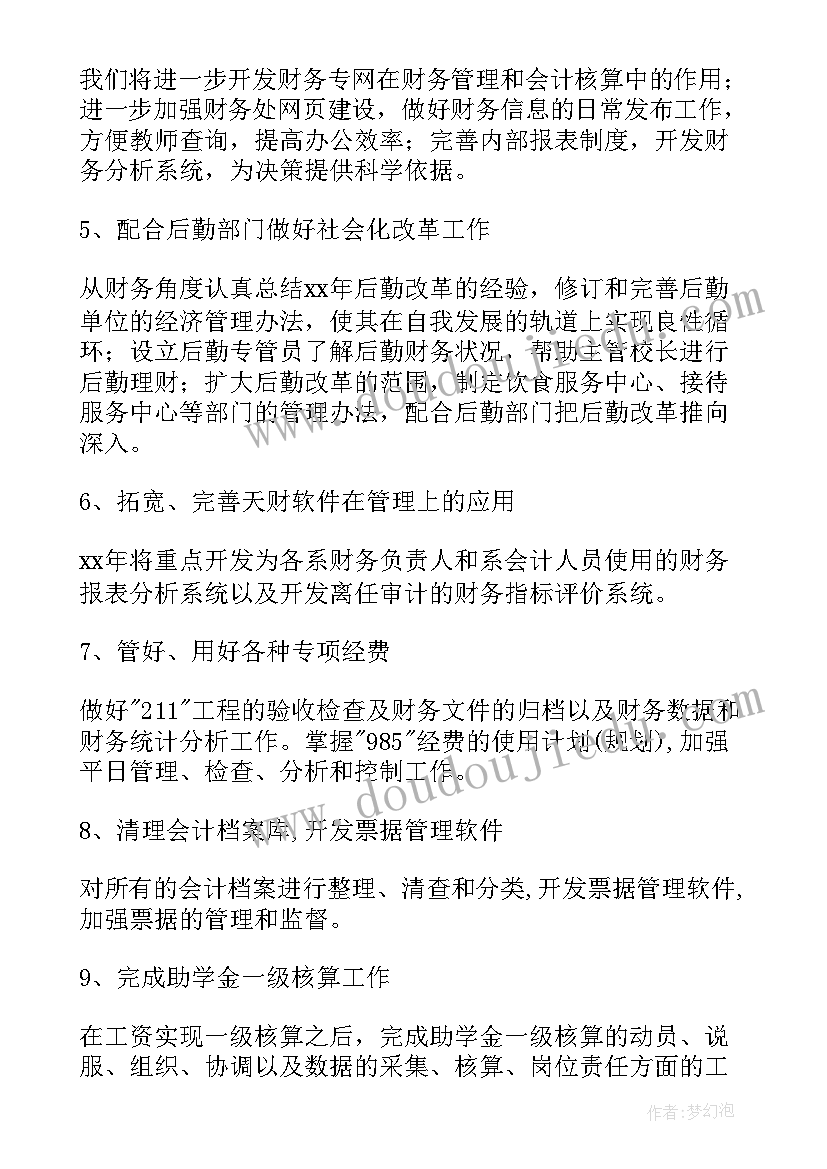 最新学校计划财务处是干嘛的 学校财务部计划(优质5篇)