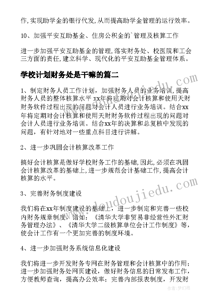 最新学校计划财务处是干嘛的 学校财务部计划(优质5篇)