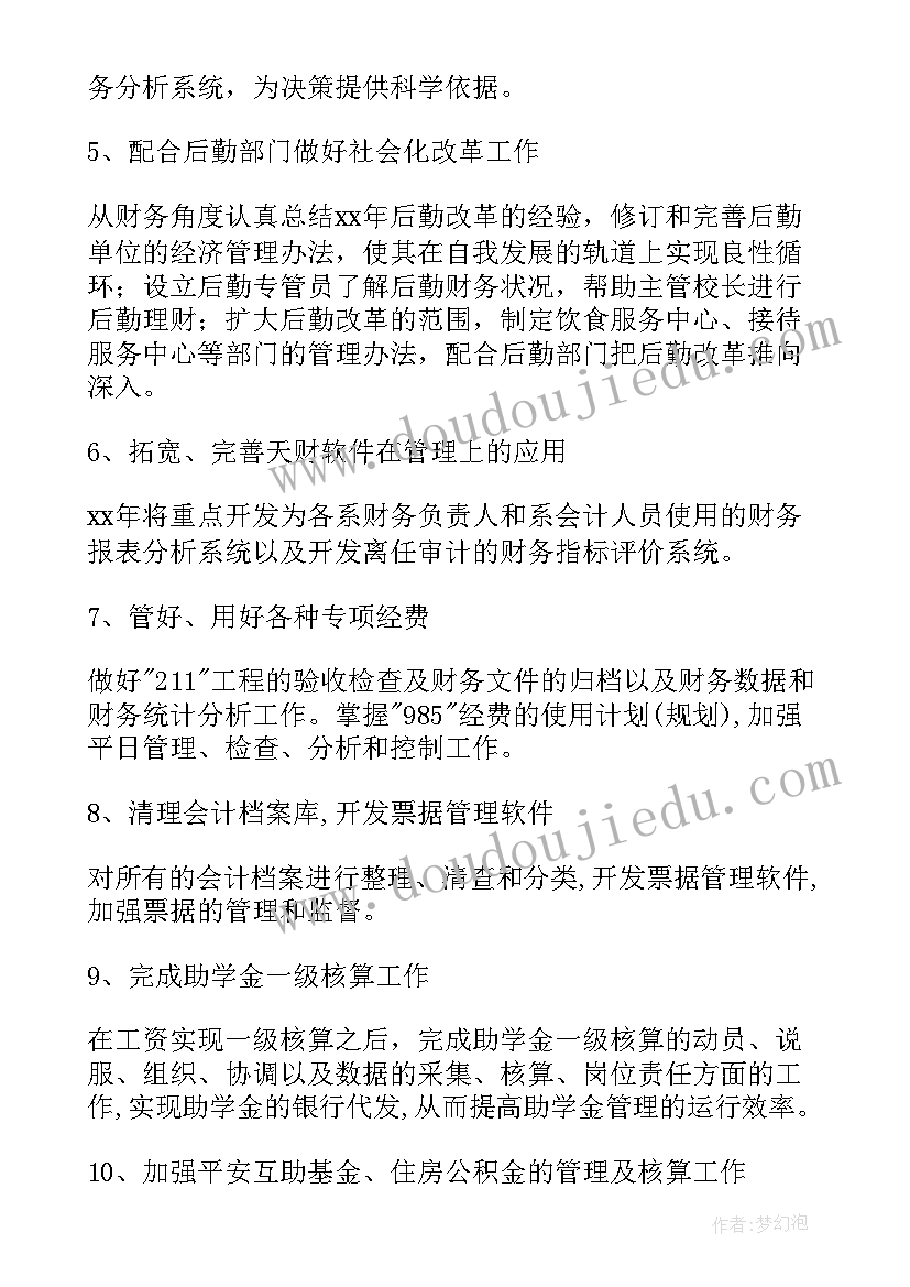 最新学校计划财务处是干嘛的 学校财务部计划(优质5篇)