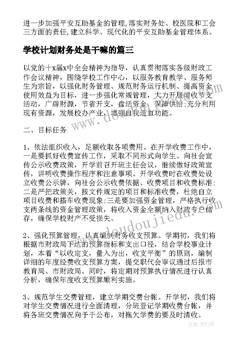 最新学校计划财务处是干嘛的 学校财务部计划(优质5篇)