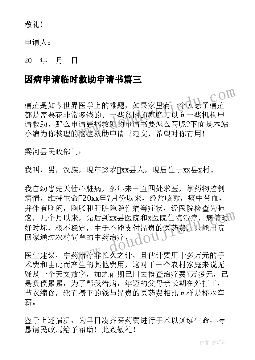 最新因病申请临时救助申请书(优质8篇)