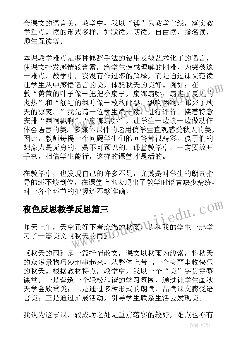 最新夜色反思教学反思(优秀7篇)