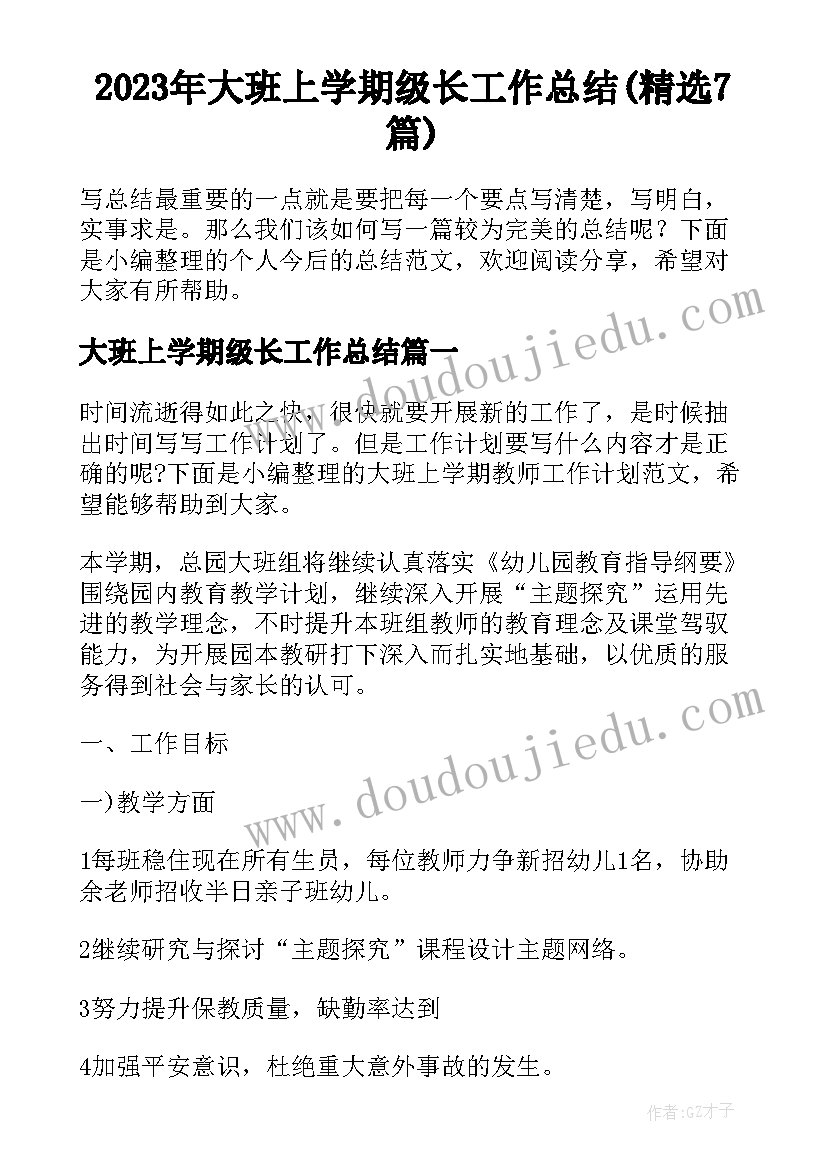 2023年大班上学期级长工作总结(精选7篇)