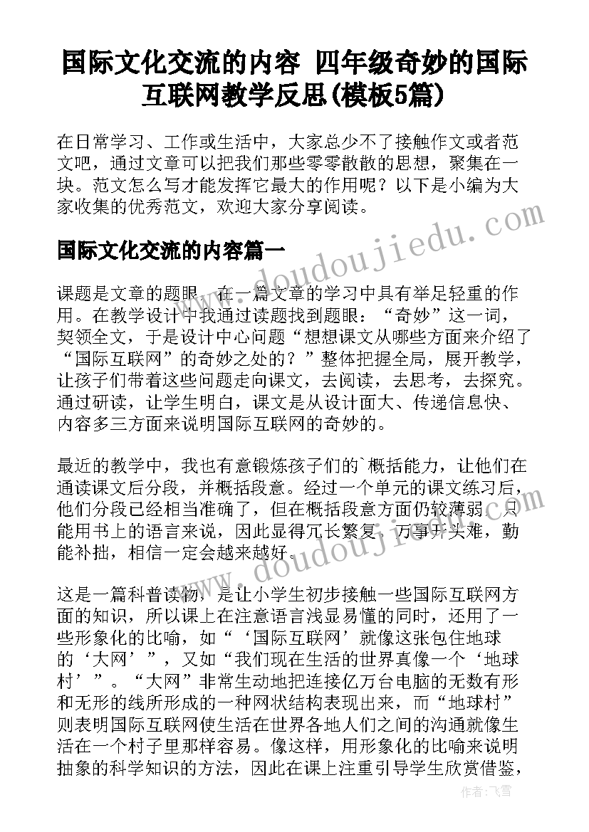 国际文化交流的内容 四年级奇妙的国际互联网教学反思(模板5篇)