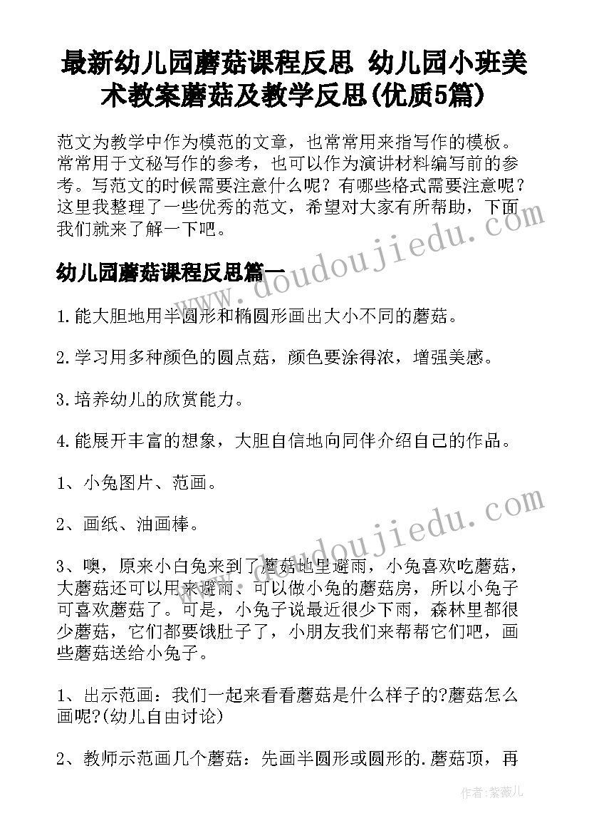 最新幼儿园蘑菇课程反思 幼儿园小班美术教案蘑菇及教学反思(优质5篇)