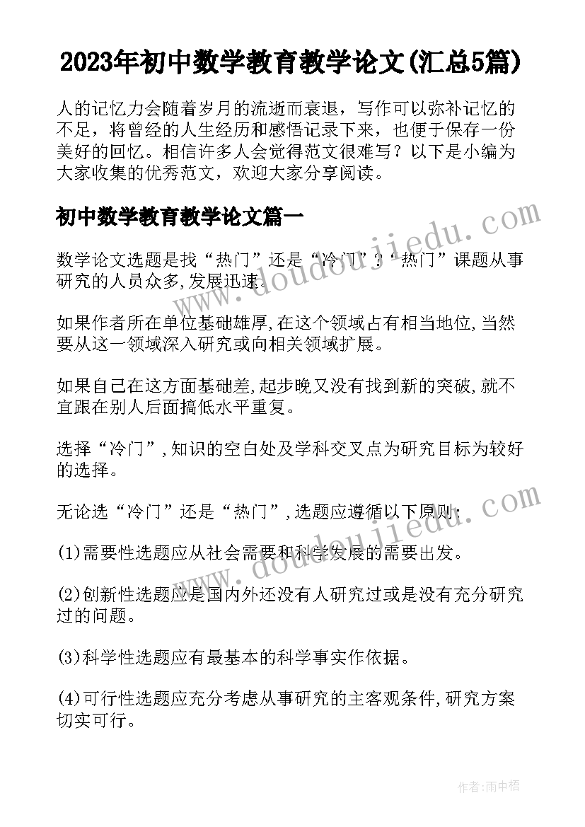 2023年初中数学教育教学论文(汇总5篇)