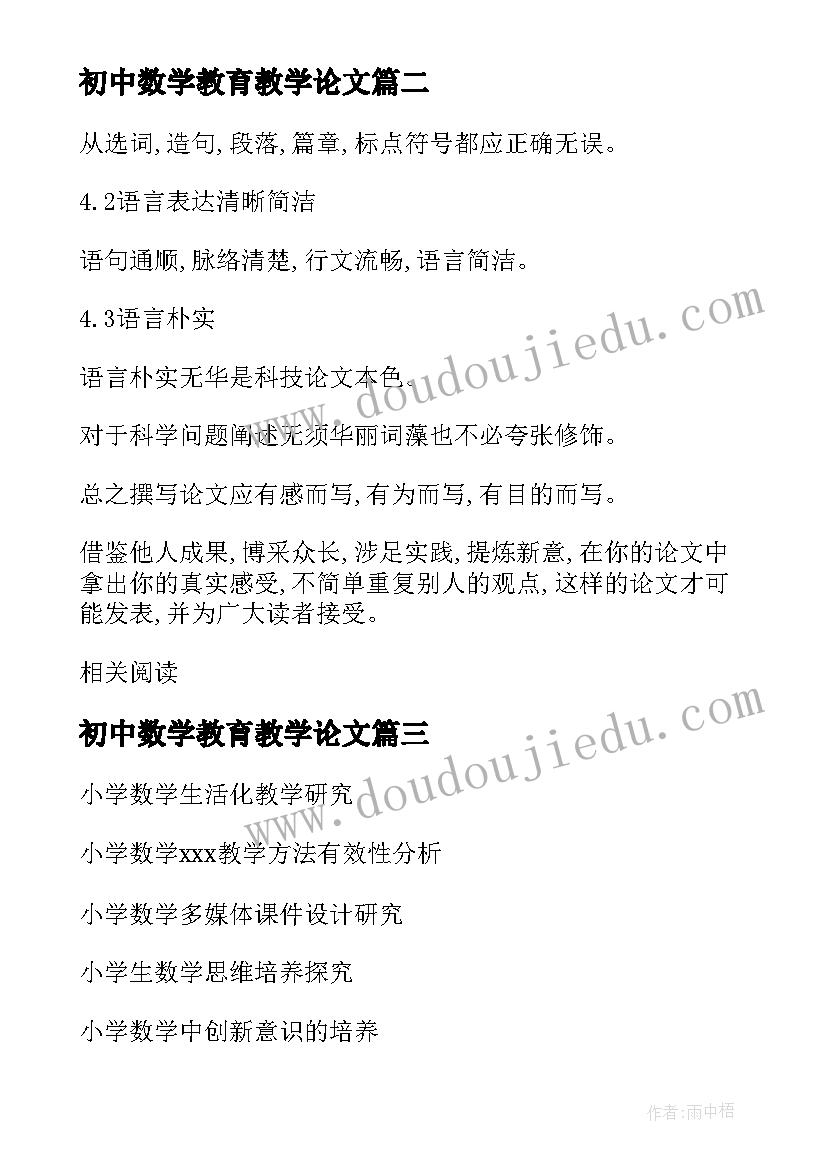 2023年初中数学教育教学论文(汇总5篇)