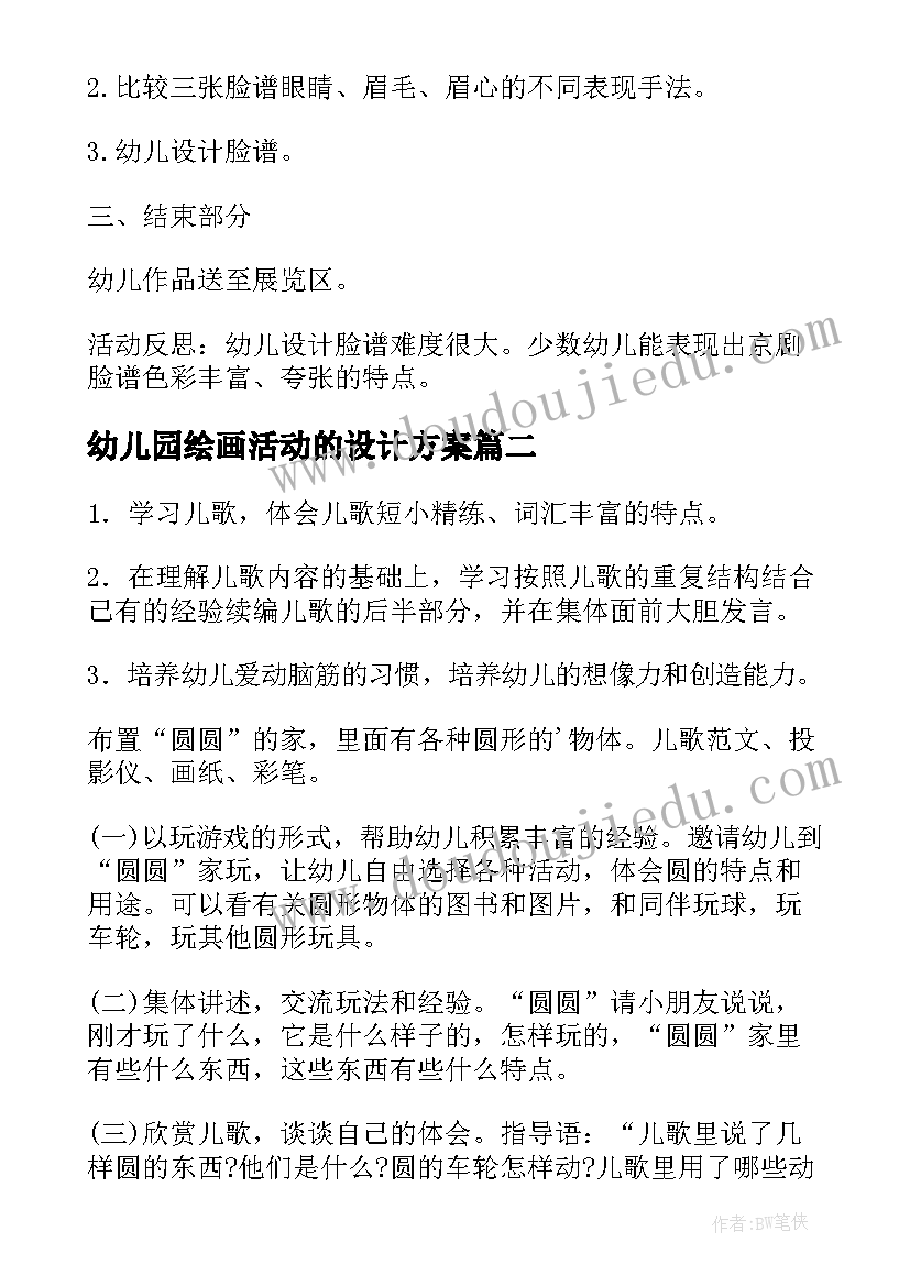 2023年幼儿园绘画活动的设计方案 幼儿园艺术活动设计教案(模板9篇)