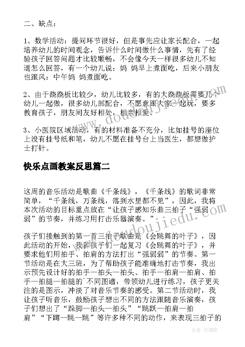 最新快乐点画教案反思(优质8篇)