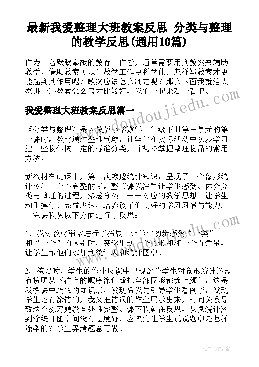 最新我爱整理大班教案反思 分类与整理的教学反思(通用10篇)