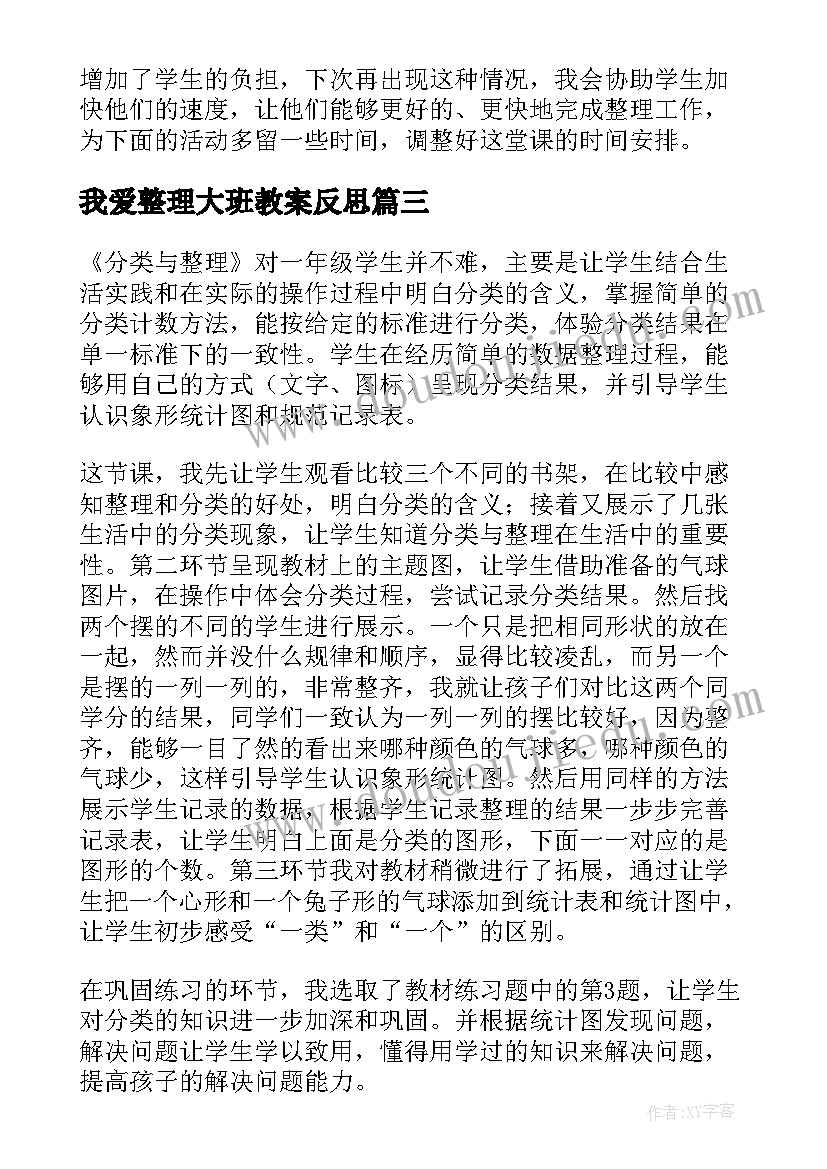 最新我爱整理大班教案反思 分类与整理的教学反思(通用10篇)