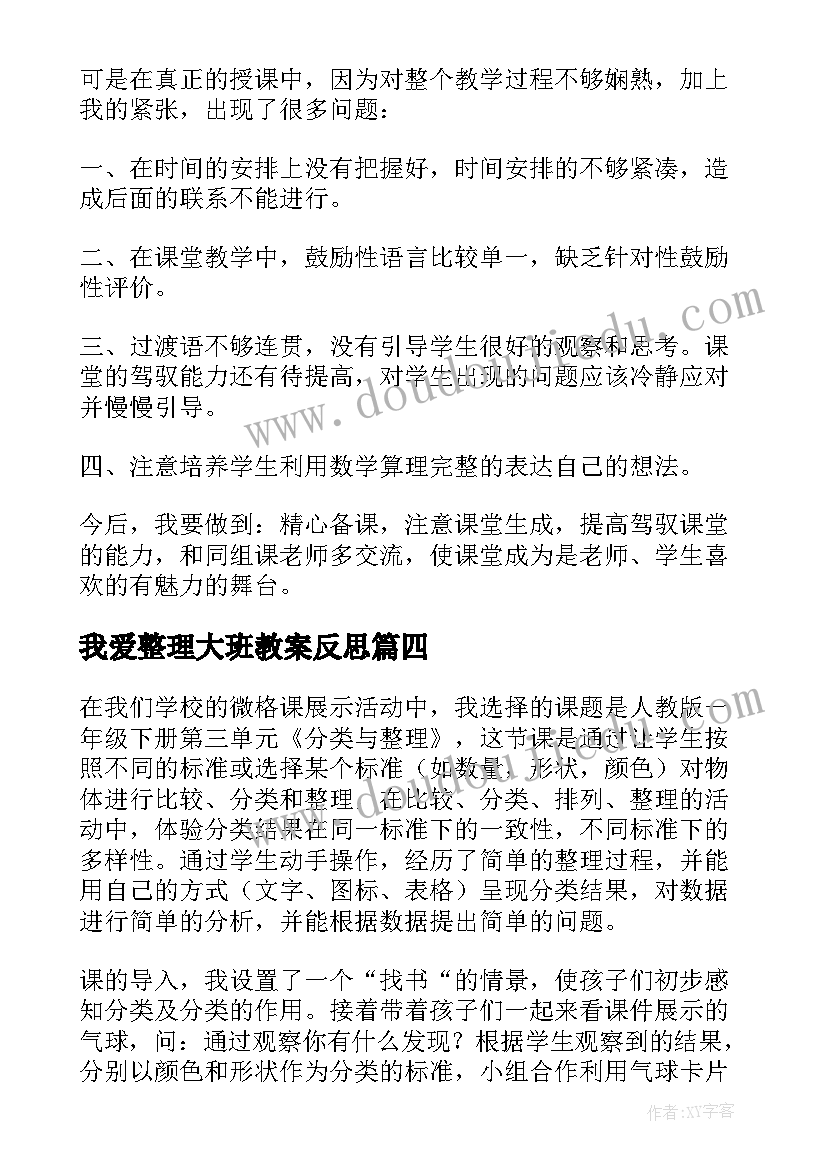 最新我爱整理大班教案反思 分类与整理的教学反思(通用10篇)