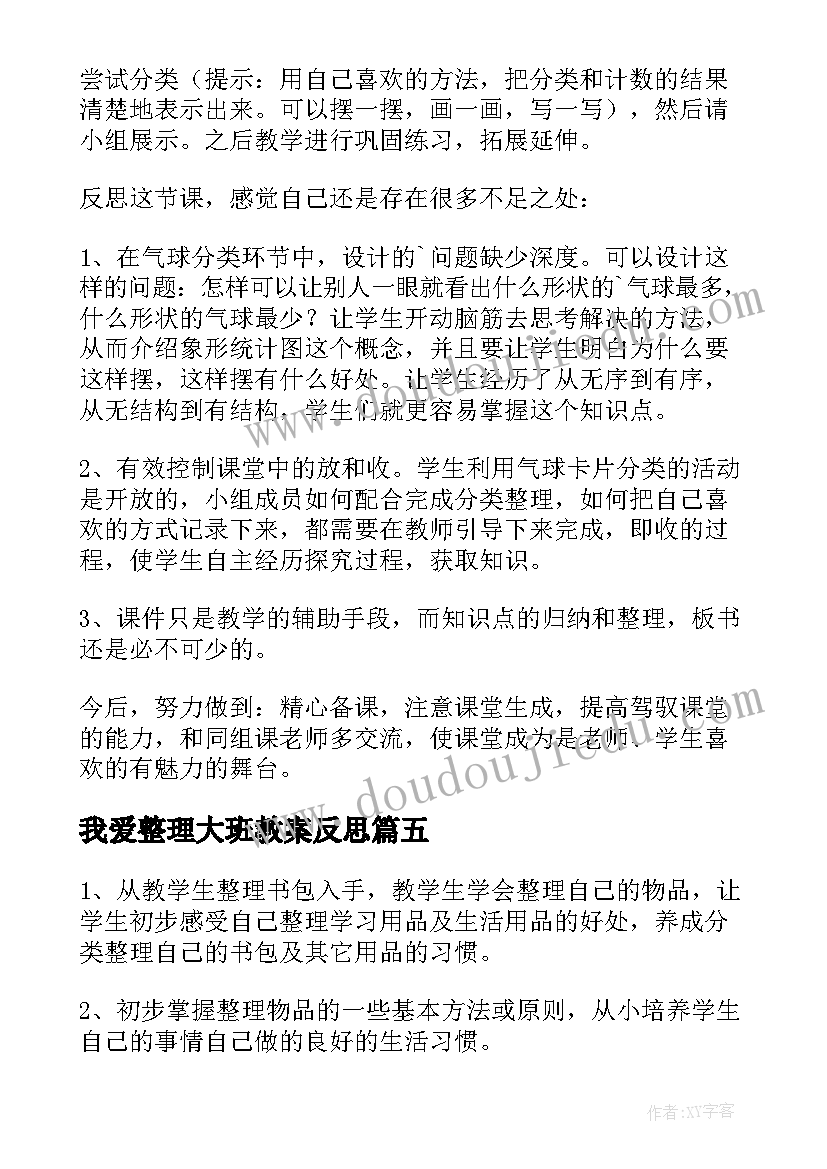 最新我爱整理大班教案反思 分类与整理的教学反思(通用10篇)