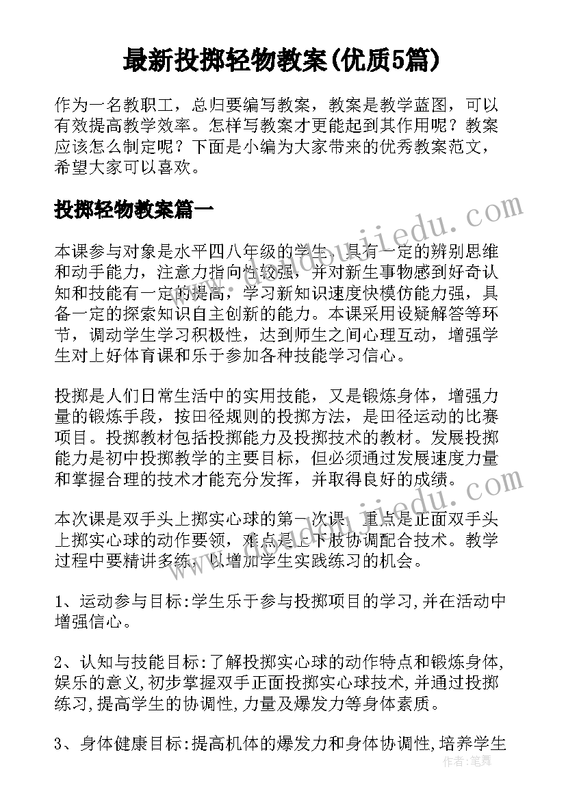 最新投掷轻物教案(优质5篇)