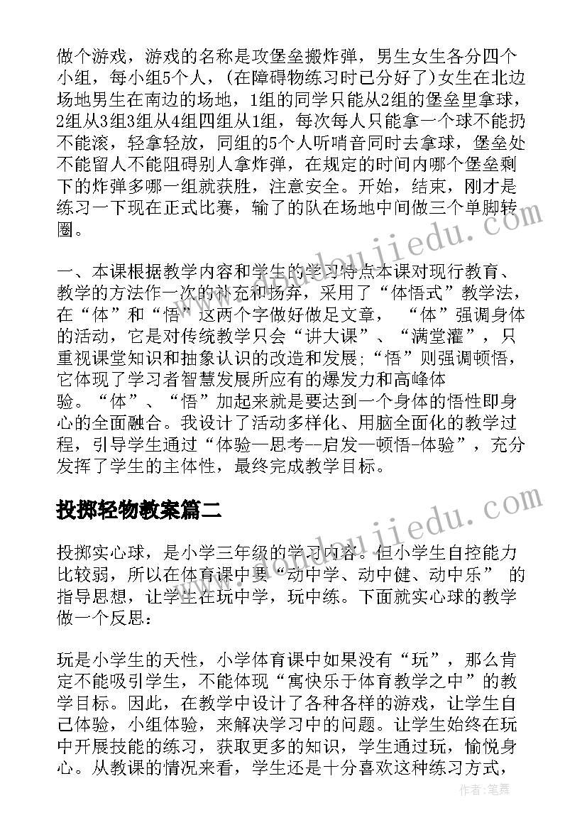 最新投掷轻物教案(优质5篇)