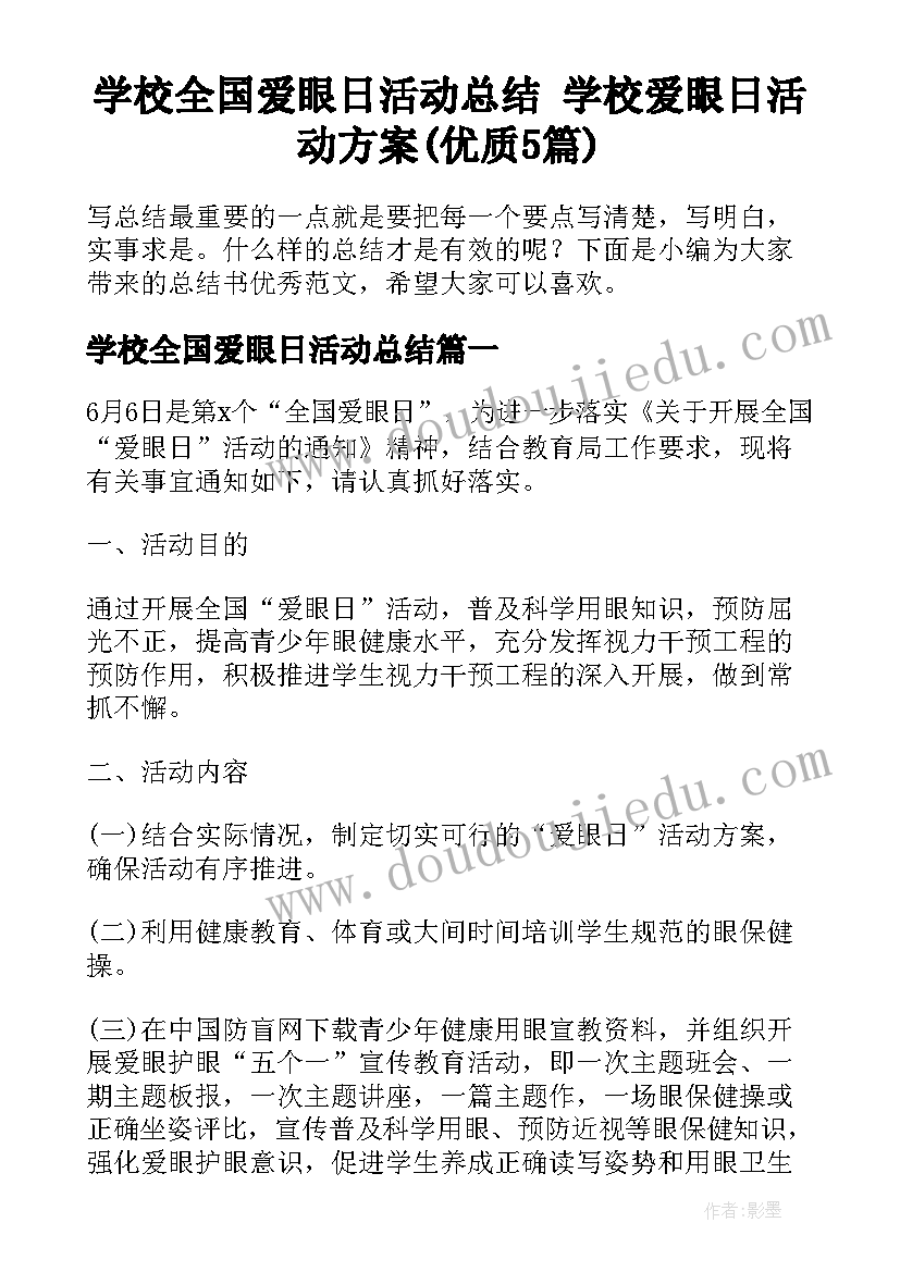 学校全国爱眼日活动总结 学校爱眼日活动方案(优质5篇)